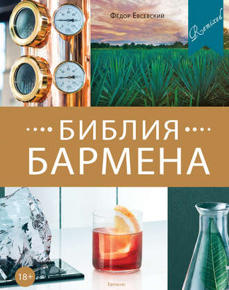 [Федор Евсевский] Библия бармена. Remixed (5-е изд_0.jpg